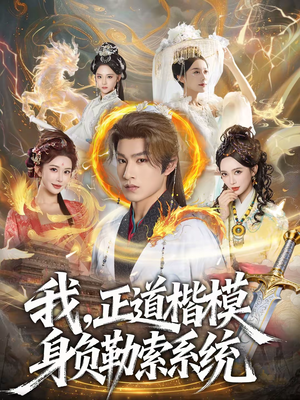 我，正道楷模身负勒索系统（83集）短剧太好看了精彩推荐