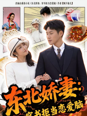 东北娇妻：穿书拒当恋爱脑（81集）超级好看短剧推荐