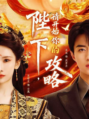 陛下，请开始你的攻略（76集）好看到停不下来的短剧