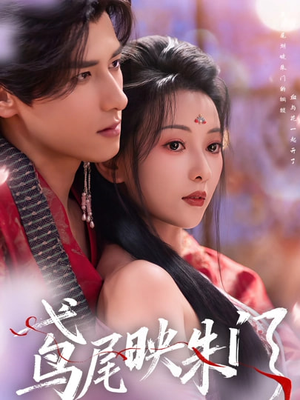 鸢尾映朱门（80集）大结局一气呵成的短剧