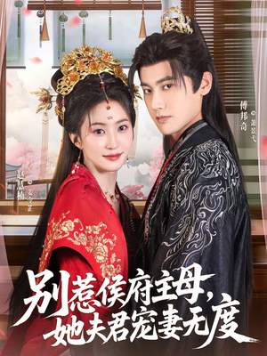 短剧《别惹侯府主母，她夫君宠妻无度》70集短剧超清画质免费追