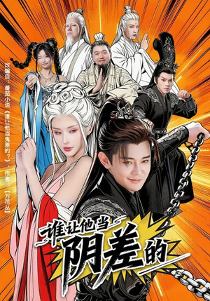 谁让他当阴差的（80集）好看短剧抢先看