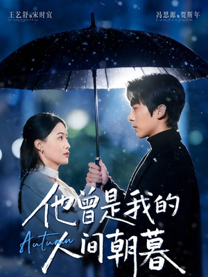 他曾是我的人间朝暮（51集）短剧来袭敬请分享