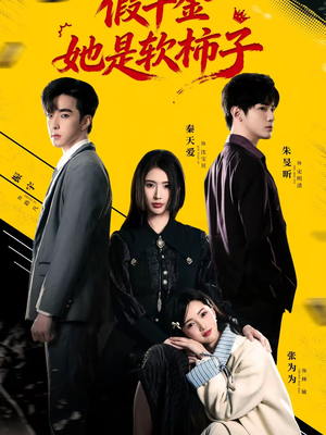 假千金她是软柿子（72集）免费观看全集的短剧网站推荐