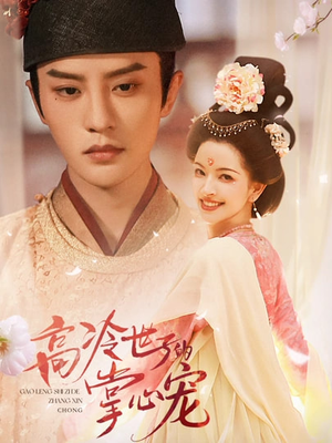 高冷世子的掌心宠（86集）短剧全集都在这里免费看