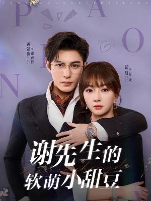 谢先生的软萌小甜豆（79集）好看的短剧又来了抢先看