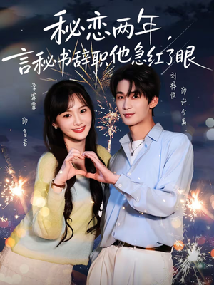 秘恋两年，言秘书辞职他急红了眼（80集）热门短剧追不停