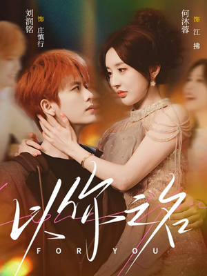 以你之名（80集）热门精彩短剧持续更新中