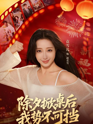 除夕掀桌后我势不可挡（66集）热门精彩短剧持续更新中
