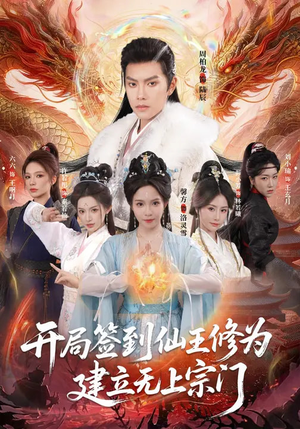 短剧《开局签到仙王修为，建立无上宗门》86集短剧免费在线看完整剧情