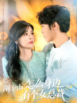 刚下山，怎么身边有个女总裁（65集）热播短剧推荐点击抢先看全集