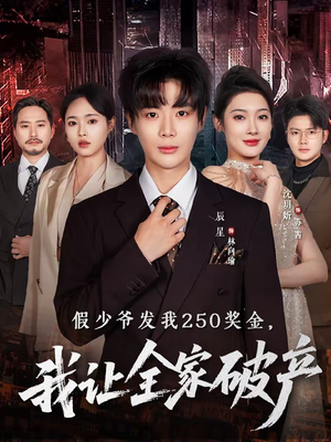 假少爷发我250奖金，我让全家破产（60集）热门短剧一网打尽