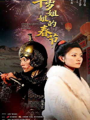 千岁姐姐的春节（60集）热播短剧抢先看后续