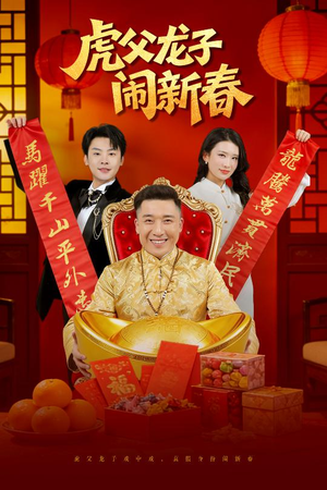 虎父龙子闹新春（54集）每天分享好看短剧精彩片段