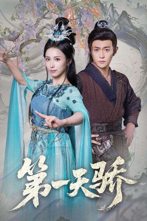 第一天娇（90集）红果免费短剧