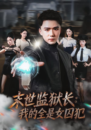 末世监狱长：我的全是女囚犯（80集）短剧全集免费观看