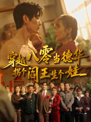 穿越八零当德华拐个阎王生个娃（80集）短剧大结局超前点映