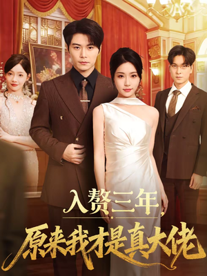入赘三年，原来我才是真大佬（75集）追短剧太上头了
