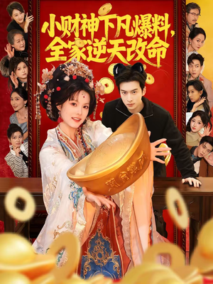 小财神下凡爆料，全家逆天改命（83集）让你看了就停不下来的精彩短剧