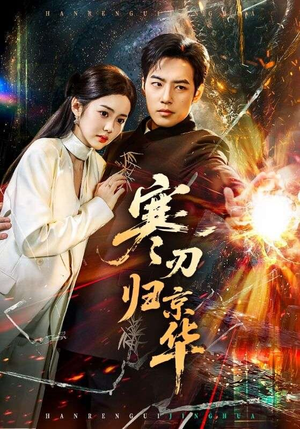 寒刃归京华（65集）免费观看到短剧大结局