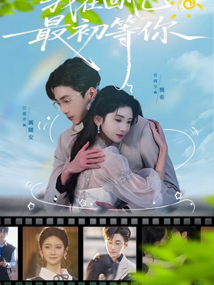 我在回忆最初等你（81集）最新短剧火爆来袭