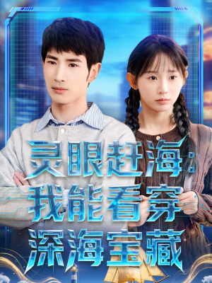 灵眼赶海：我能看穿深海宝藏（68集）悟空游览器免费看短剧