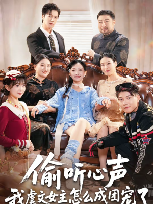 偷听心声我虐文女主怎么成团宠了（74集）短剧排行榜前十名