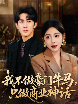 我不做豪门牛马，只做商业神话（81集）短剧流畅播放免费看