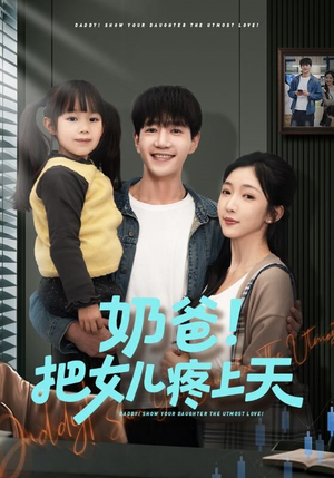 奶爸！把女儿疼上天（60集）巨好看的短剧推荐