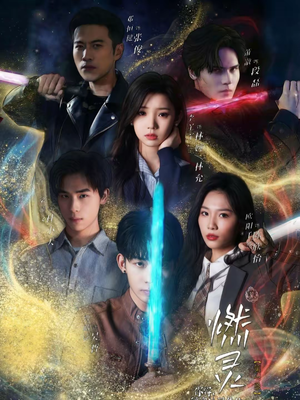 燃灵第一季（59集）从开头一口气看到短剧大结局