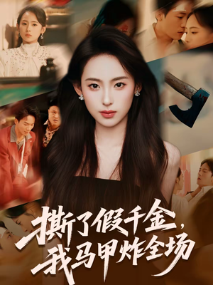 撕了假千金，我马甲炸全场（65集）火爆又上头的短剧抢先看