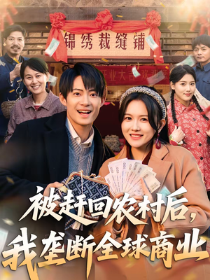 被赶回农村后，我垄断全球商业（78集）短剧最热榜最近火