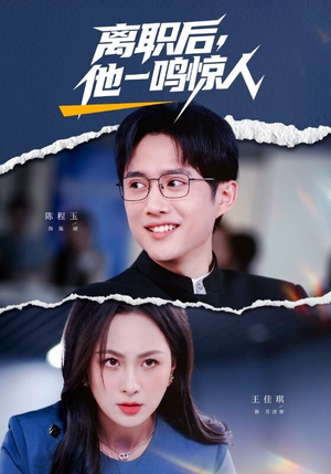 离职后，他一鸣惊人（50集）免费短剧尽享影视魅力