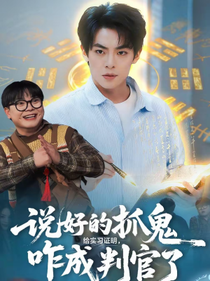 说好的抓鬼给实习证明，咋成判官了（82集）短剧有好货推荐