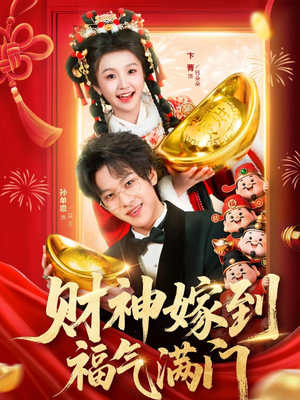 财神嫁到福气满门（75集）短剧全季限免大放送
