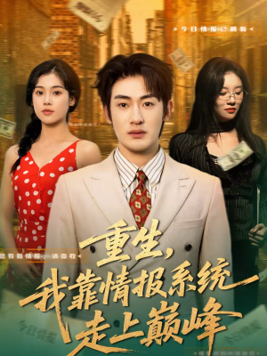 重生，我靠情报系统走上巅峰（66集）短剧演员排行榜
