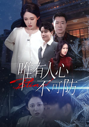 唯有人心不可防（58集）热门短剧排行榜