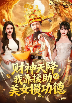财神天降，我靠援助美女攒功德（80集）一口气看完全集的短剧推荐