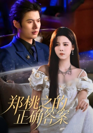 郑桃之的正确答案（50集）好看短剧每天更新