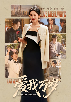 爱我万岁（100集）好看的短剧一定要分享