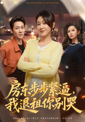 房东步步紧逼，我退租你别哭（60集）热门火爆短剧推荐