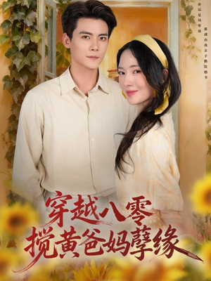 穿越八零，搅黄爸妈孽缘（47集）在线免费观看热门短剧