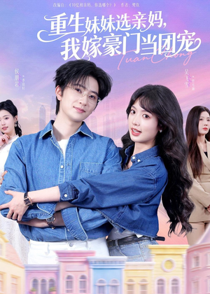 短剧《重生妹妹选亲妈，我嫁豪门当团宠》65集短剧高清在线观看全集