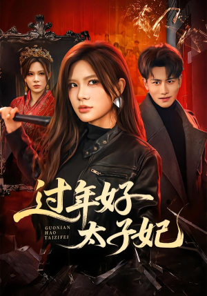 过年好太子妃（52集）火爆短剧精彩分享