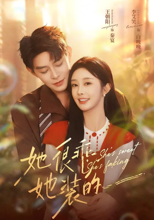 她很乖，她装的（82集）看完还想看的精彩短剧