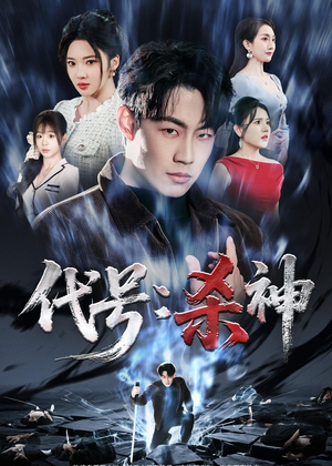 代号：杀神（66集）新短剧推荐正在热播