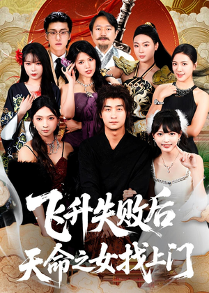 飞升失败后天命之女找上门（62集）悟空浏览器免费看短剧