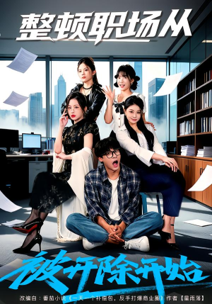整顿职场从被开除开始（60集）每天更新短剧更精彩