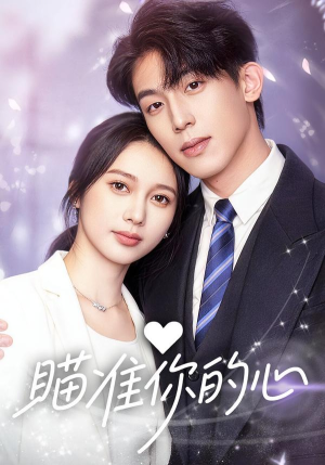 瞄准你的心（60集）短剧太好看了女主霸气