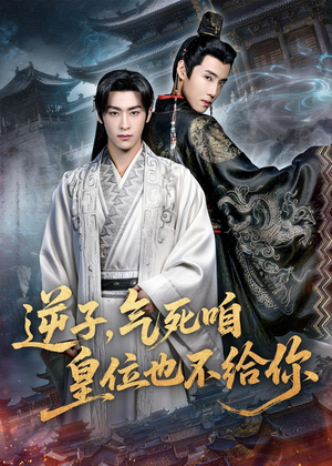 逆子，气死咱皇位也不给你（69集）百亿短剧抢先看